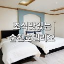 순천만정원 근처 조식 맛있는 순천 호텔리오