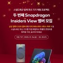 [공모전사이트] 스냅드래곤 인사이더즈 뷰(Snapdragon Insiders View) 이미지