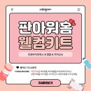 아이디디 | [판아워홈] 판아워홈 10기 웰컴 키트 수령 & 언박싱☆ (+유산균, 생수 추천)