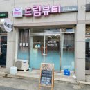 드림뷰티라인