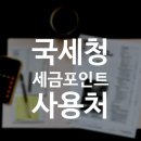 국세청 세금포인트 사용 할인쇼핑몰. 어디다 쓰는 것인고?
