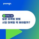 일본 마케팅 방법 시딩 마케팅 꼭 해야할까?