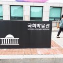 국회박물관 이미지