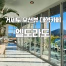 엘도라도풀빌라 | 거제가조도 오션뷰카페 엘도라도