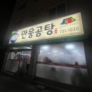 만웅곰탕 | 아플 때 방문하게 되는 뜨끈한 한우 곰탕집! 원주 무실동 &#34;만웅곰탕&#34;