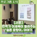 평생학습관(별관) 강당 | [서원] 이세욱 번역가와 함께한 『슬픈 호랑이』 읽는 법 강연 후기