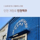 인천 개항로 가볼 만한 곳 - 인천맥주 직판장