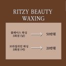[부산] 전포동왁싱 ‘릿지뷰티 부산서면’ 브라질리언 왁싱 후기