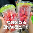 트레이더스 홀세일클럽 안성점(티카페) | 이마트 트레이더스 셀프 과일 스무디 머신 직접 먹어본 후기! 가격 주문방법 이용 꿀팁 총정리