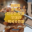 면장인 칼국수 | 관저동 칼국수 보쌈 맛집 추천, 수육까지 제대로인 오대리막국수면장