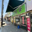 신경주역 | [경주] 건천 신경주역 맛집 : 감로당 쫄우동 솔직후기