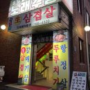 박가네 생삼겹살 | 초월읍 삼겹살 맛집 - 박가네 생 삼겹살