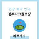 경주파크골프장 화장실 | 경주파크골프장 예약하기 방법 현황 전화번호 운영시간 위치