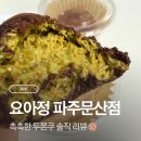 한솥도시락 문산당동점 | 파주 문산에서 찾은 촉촉한 두쫀쿠, 요아정 파주문산점
