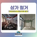 경남상가세탁소 | 부산철거업체 광안동 무인 아이스크림 가게 철거 후기