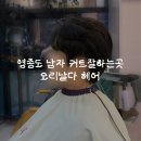 오리 날다 | 영종도 하늘도시 미용실 추천 !남자머리 커트 잘하는 곳 , 오리날다 헤어