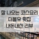 더블유횟집