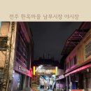 전주여행 남부시장 한옥마을 야시장 운영시간 자세한 후기에요