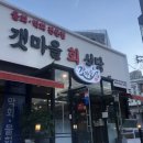 [광주맛집] 막회는 여기가 광주 1등, 갯마을회식당 후기(feat.막회+매운탕)