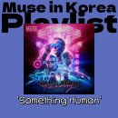 뮤즈(MUSE)