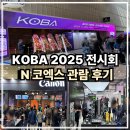 내 손안의 스마트 미디어 | 코엑스 KOBA2025 국제방송 미디어 음향 조명전시회 관람후기 사전예약 입장