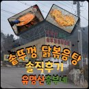 유명산흥부네솥뚜껑닭볶음탕 | 가평 맛집 | 유명산흥부네솥뚜껑닭볶음탕 내돈내산 솔직후기