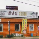 옛날손두부집 이미지