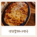 역전할머니맥주인계점 | 역전할머니맥주 치즈그라탕 수원 인계점 내돈내산 후기