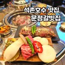 씨유 효성효일점 | 석촌호수 맛집 육즙 가득 소갈비 문정갈빗집 석촌호수점