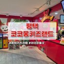 뉴코아아울렛 평택점 | [알차서 좋은 내돈내산 평택 비전동 코코몽 키즈카페 뉴코아아울렛점 다녀왔어요~]