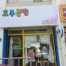 효주공방 이미지