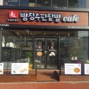 빵장수단팥빵