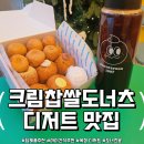 커피스토리윤 | 아이 간식,답례품 고민 끝! 옥정 디저트 맛집 도너츠윤 찹쌀도너츠 포장 후기