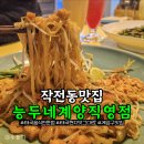 작전동전문음식점 | 작전동맛집 태국현지맛집 그대로 생맥주 1천원 능두네