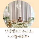 사월애헤어 | 전주 익산렌탈스튜디오 사월애부부 아기 기념일 셀프촬영 하기 좋아요