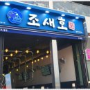 조새호 이미지