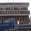 금곡4리 마을회관 이미지