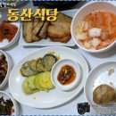 동산식당 이미지