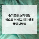 슬기로운 렌탈 | 슬기로운 스키 렌탈, 앱으로 더 쉽고 재미있게! 꿀팁 대방출