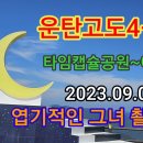 운탄고도4-1길(엽기소나무길) 이미지