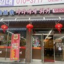 포천마라세계훠궈 이미지