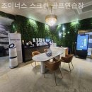 푸른골프연습장 | 제주도골프장 조이너스 스크린 골프연습장 실제라운딩 후기·코스별 평가