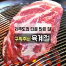 육계로 | 제주공항근처 맛집 육계절｜숙성근고기 멜조림이 미쳤어요
