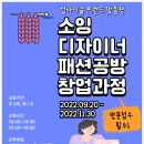 소잉디자이너 패션공방 창업인큐베이팅 이미지