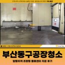 부산동구공장청소 비용, 초량동 물류센터 치운 후기