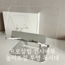 높이조절 투명 독서대 추천, 프로살림 책받침대 실사용 후기