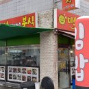 행복한미소분식 이미지