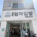 씨유대전전민우리점 | 전민동 맛집 김밥 아이들과 함께한 완벽하고 건강한 식사, 전민엄마김밥 본점 방문기