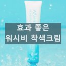 워시비 착색크림 얼굴 전신 사용 방법 성분 효과 내돈내산 후기