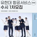 유한대학교 | 유한대학교 항공서비스학과, 코리아빛나쌤이 직접 다녀온 후기